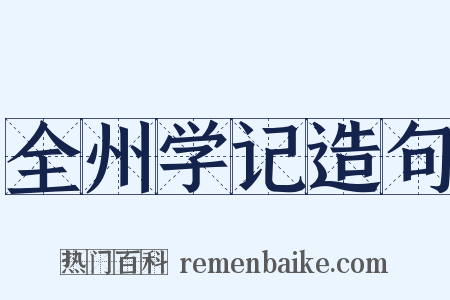 全州学记造句是什么意思的图片